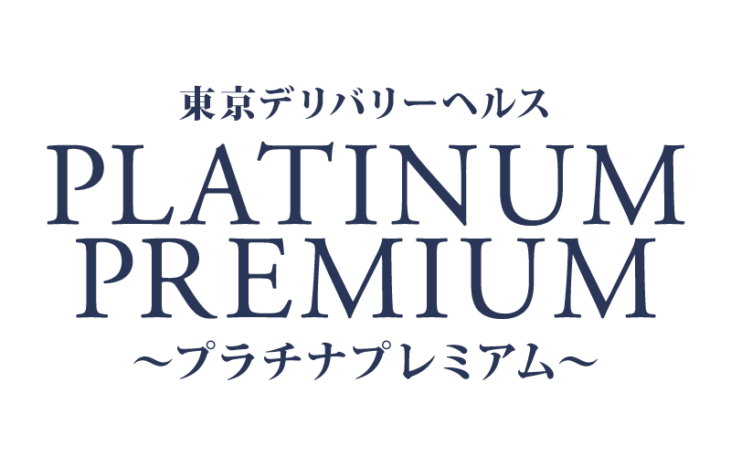 銀座発デリバリーヘルス　プラチナプレミアム